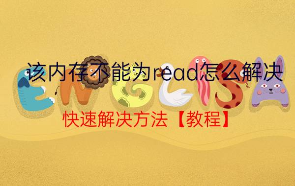 该内存不能为read怎么解决 快速解决方法【教程】